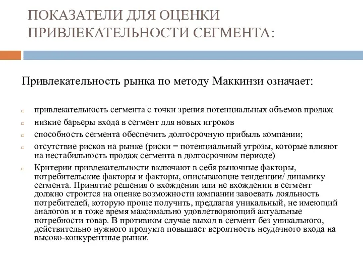 ПОКАЗАТЕЛИ ДЛЯ ОЦЕНКИ ПРИВЛЕКАТЕЛЬНОСТИ СЕГМЕНТА: Привлекательность рынка по методу Маккинзи