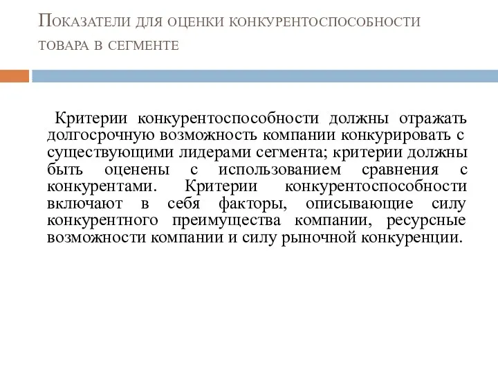 Показатели для оценки конкурентоспособности товара в сегменте Критерии конкурентоспособности должны