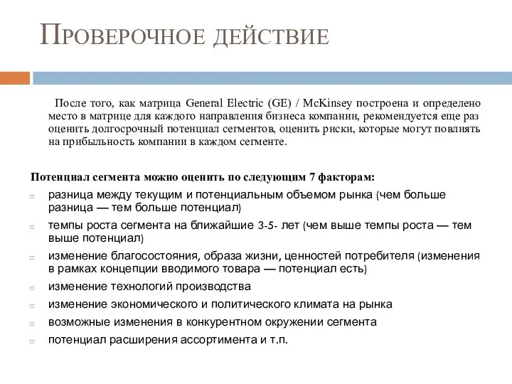 Проверочное действие После того, как матрица General Electric (GE) /