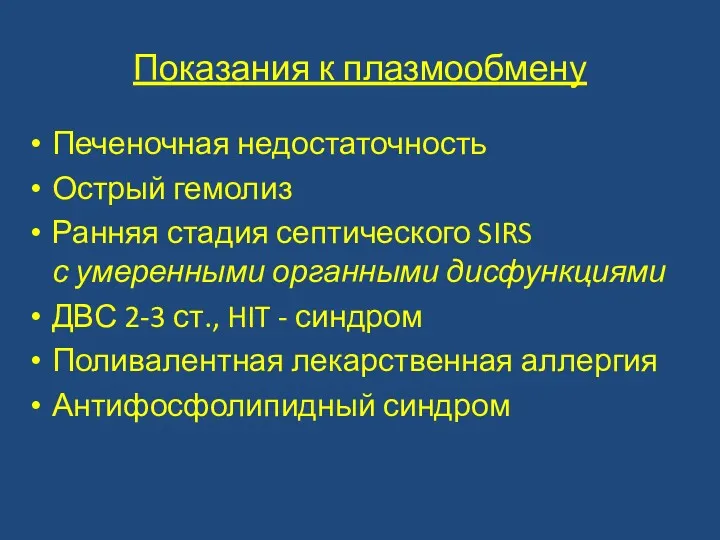 Показания к плазмообмену Печеночная недостаточность Острый гемолиз Ранняя стадия септического