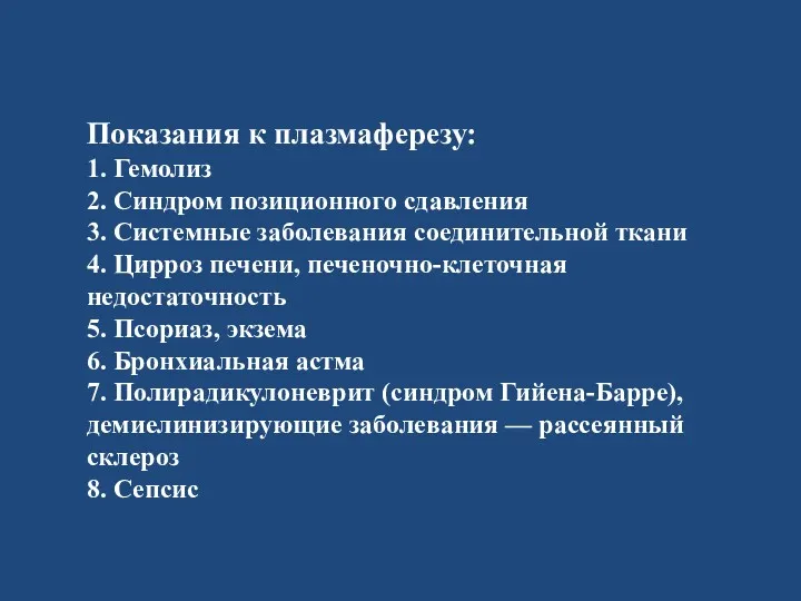 Показания к плазмаферезу: 1. Гемолиз 2. Синдром позиционного сдавления 3.