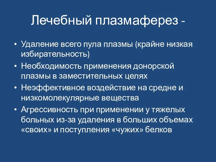 Лечебный плазмаферез - Удаление всего пула плазмы (крайне низкая избирательность)