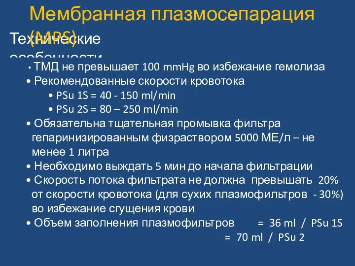 Технические особенности ТМД не превышает 100 mmHg во избежание гемолиза