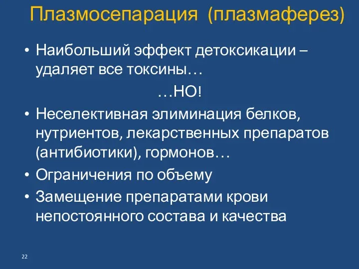 Наибольший эффект детоксикации – удаляет все токсины… …НО! Неселективная элиминация