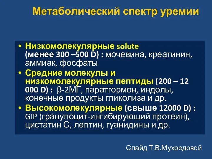 Метаболический спектр уремии Низкомолекулярные solute (менее 300 –500 D) :