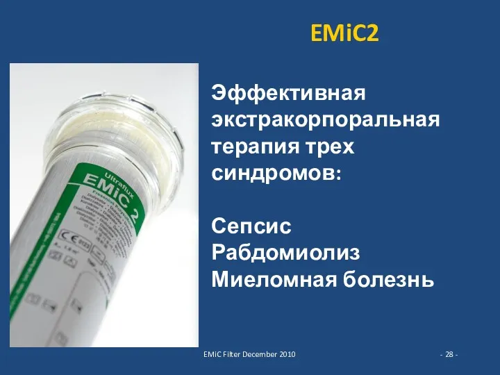 EMiC Filter December 2010 - - EMiC2 Эффективная экстракорпоральная терапия трех синдромов: Сепсис Рабдомиолиз Миеломная болезнь