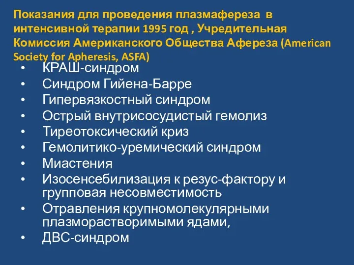 Показания для проведения плазмафереза в интенсивной терапии 1995 год ,