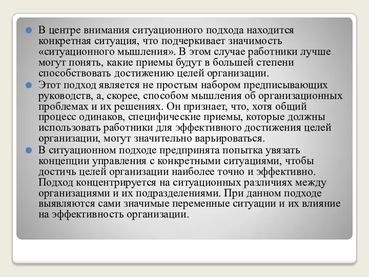 В центре внимания ситуационного подхода находится конкретная ситуация, что подчеркивает