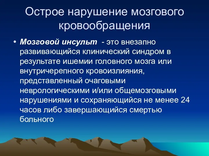 Острое нарушение мозгового кровообращения Мозговой инсульт - это внезапно развивающийся