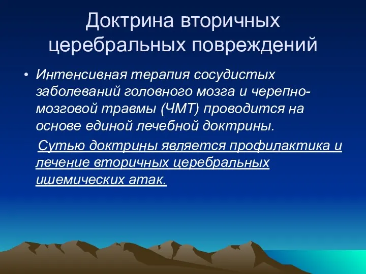 Доктрина вторичных церебральных повреждений Интенсивная терапия сосудистых заболеваний головного мозга