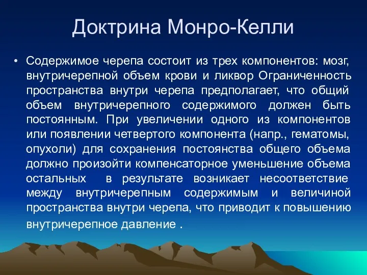 Доктрина Монро-Келли Содержимое черепа состоит из трех компонентов: мозг, внутричерепной