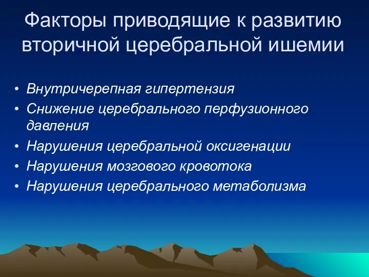 Факторы приводящие к развитию вторичной церебральной ишемии Внутричерепная гипертензия Снижение