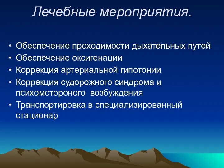 Лечебные мероприятия. Обеспечение проходимости дыхательных путей Обеспечение оксигенации Коррекция артериальной