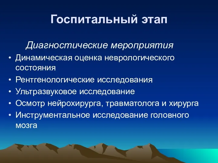 Госпитальный этап Диагностические мероприятия Динамическая оценка неврологического состояния Рентгенологические исследования