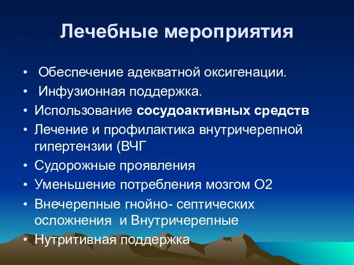 Лечебные мероприятия Обеспечение адекватной оксигенации. Инфузионная поддержка. Использование сосудоактивных средств