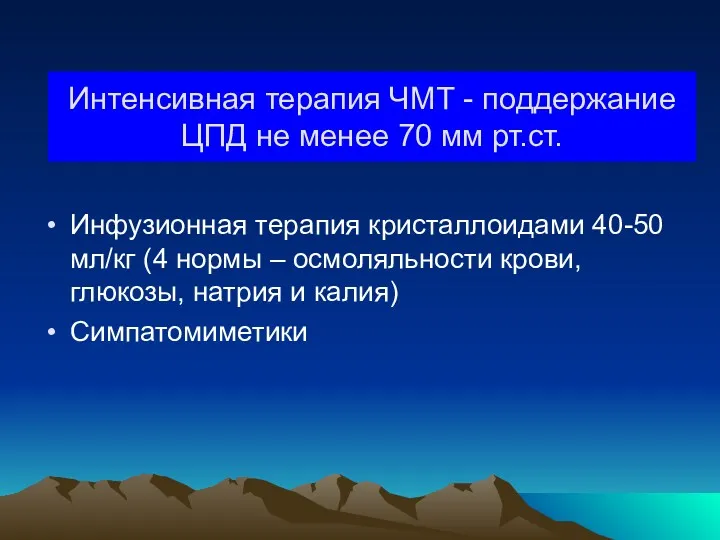 Интенсивная терапия ЧМТ - поддержание ЦПД не менее 70 мм