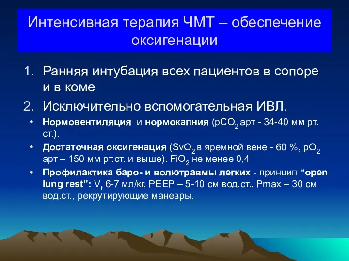 Интенсивная терапия ЧМТ – обеспечение оксигенации Ранняя интубация всех пациентов