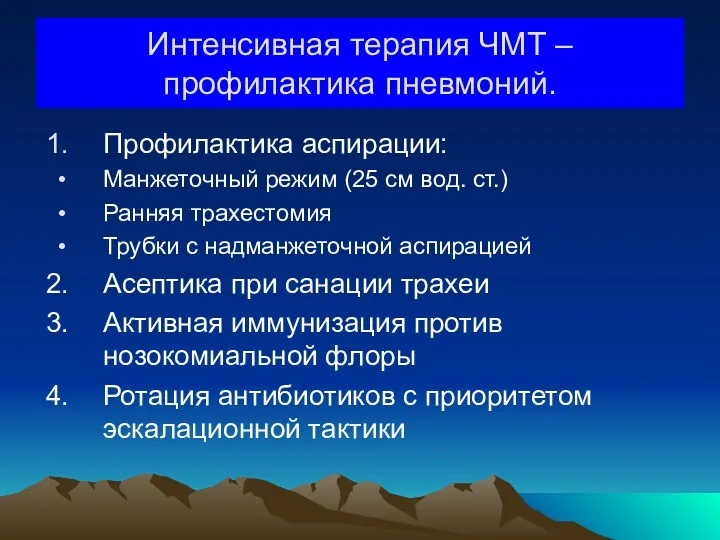 Интенсивная терапия ЧМТ – профилактика пневмоний. Профилактика аспирации: Манжеточный режим