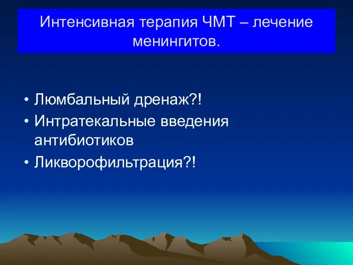 Люмбальный дренаж?! Интратекальные введения антибиотиков Ликворофильтрация?! Интенсивная терапия ЧМТ – лечение менингитов.