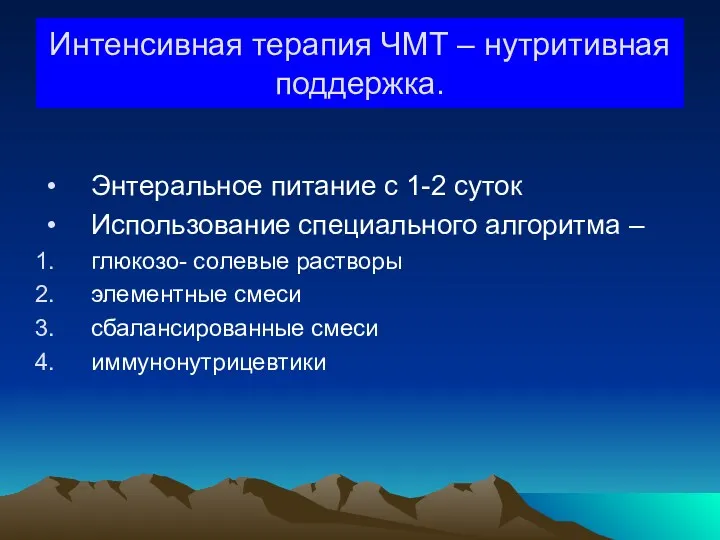 Интенсивная терапия ЧМТ – нутритивная поддержка. Энтеральное питание с 1-2