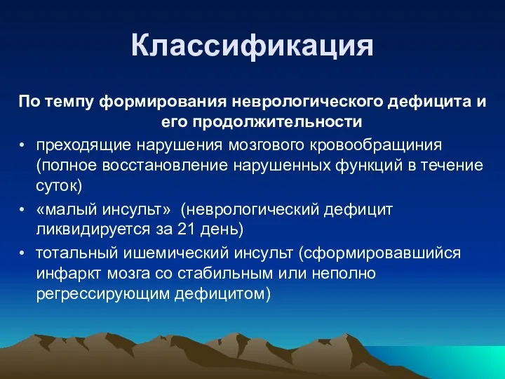 Классификация По темпу формирования неврологического дефицита и его продолжительности преходящие