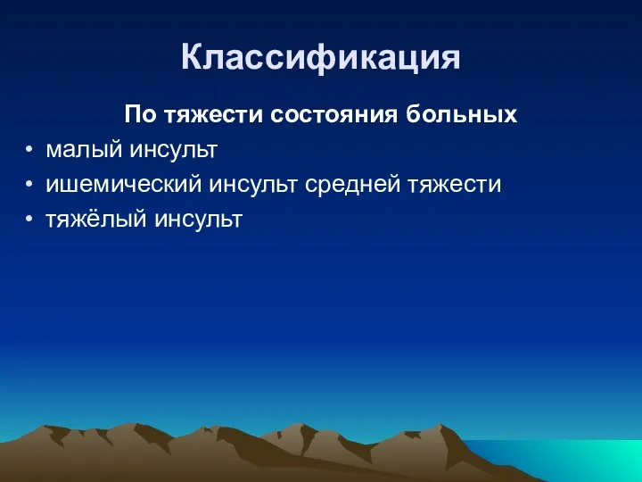 Классификация По тяжести состояния больных малый инсульт ишемический инсульт средней тяжести тяжёлый инсульт