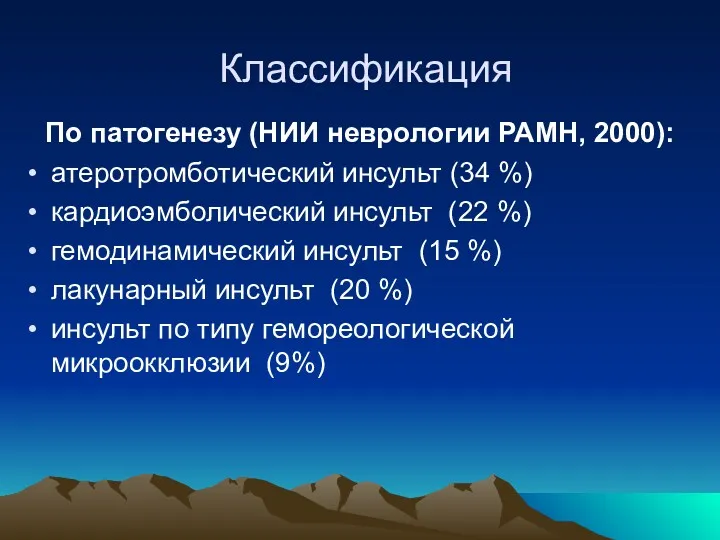 Классификация По патогенезу (НИИ неврологии РАМН, 2000): атеротромботический инсульт (34