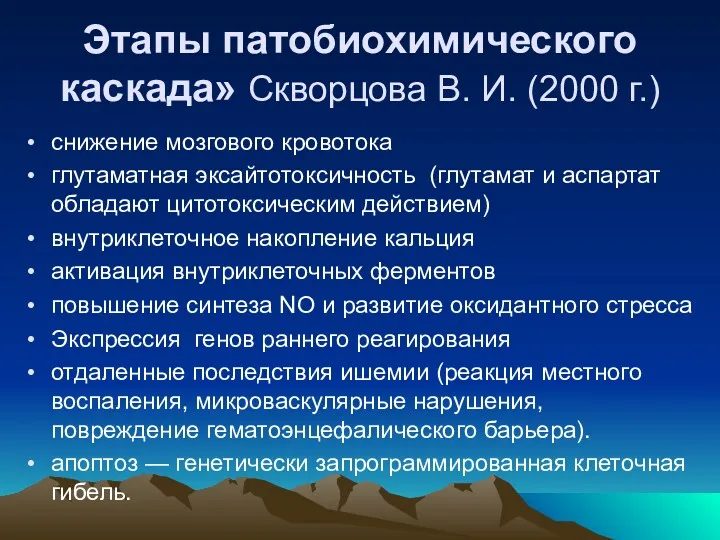 Этапы патобиохимического каскада» Скворцова В. И. (2000 г.) снижение мозгового