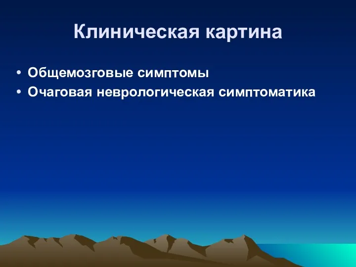 Клиническая картина Общемозговые симптомы Очаговая неврологическая симптоматика