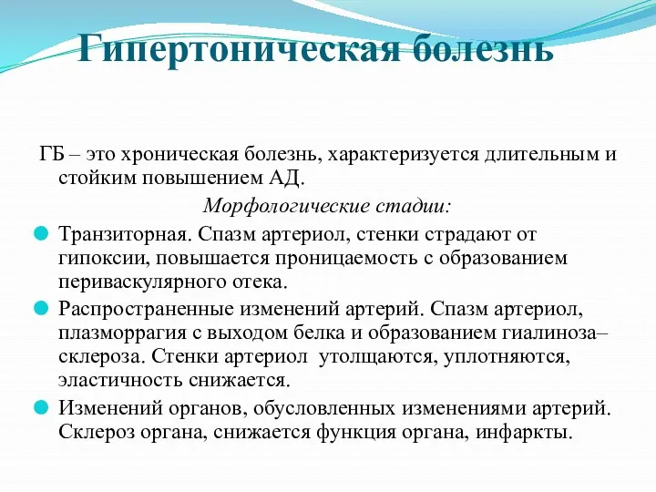 Гипертоническая болезнь ГБ – это хроническая болезнь, характеризуется длительным и стойким повышением АД.