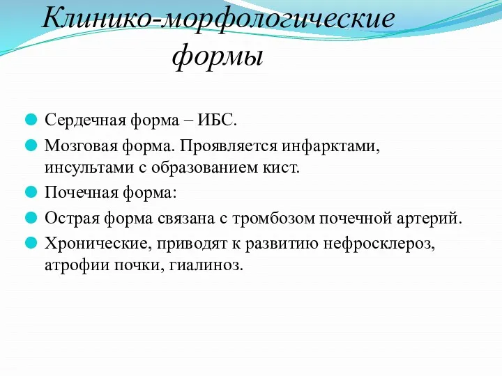 Клинико-морфологические формы Сердечная форма – ИБС. Мозговая форма. Проявляется инфарктами, инсультами с образованием