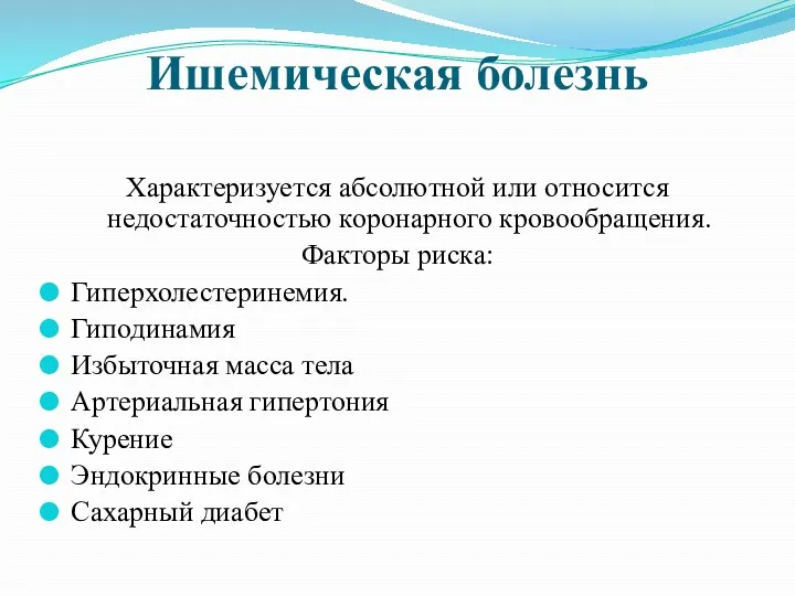 Ишемическая болезнь Характеризуется абсолютной или относится недостаточностью коронарного кровообращения. Факторы риска: Гиперхолестеринемия. Гиподинамия