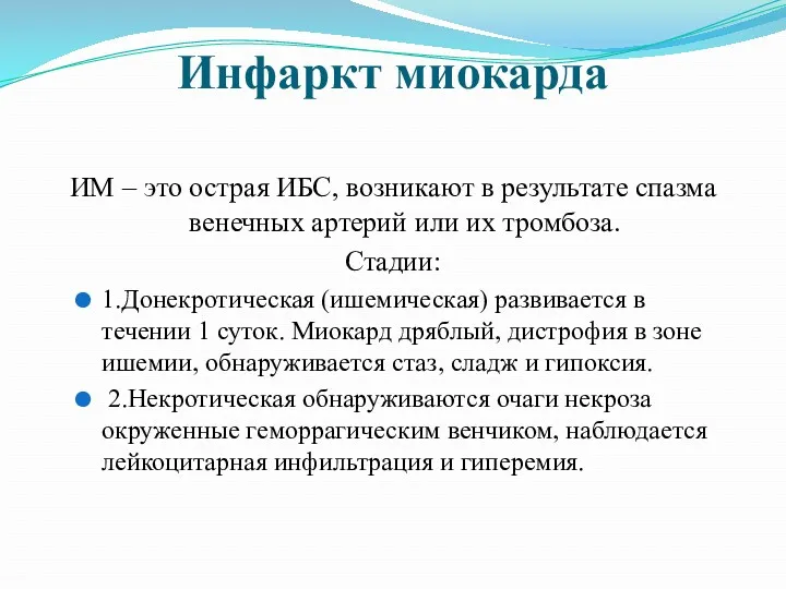 Инфаркт миокарда ИМ – это острая ИБС, возникают в результате спазма венечных артерий