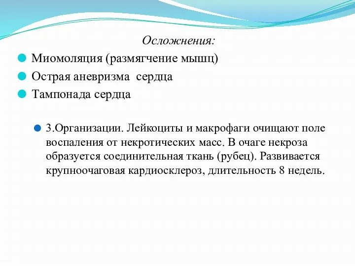 Осложнения: Миомоляция (размягчение мышц) Острая аневризма сердца Тампонада сердца 3.Организации. Лейкоциты и макрофаги