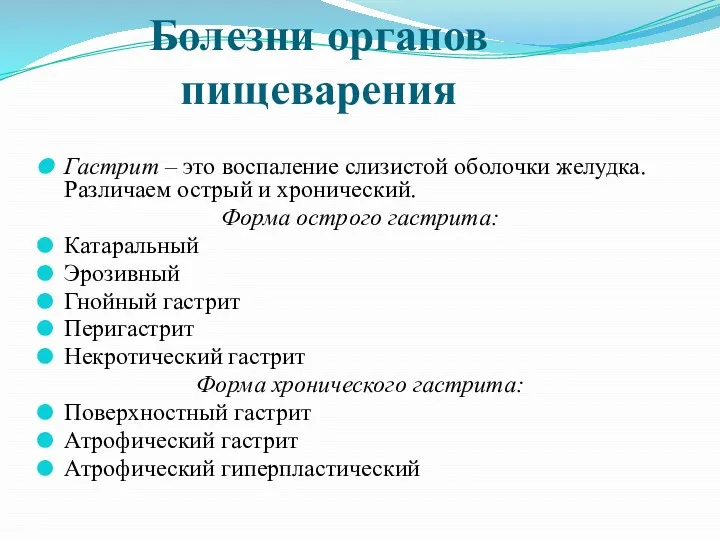 Болезни органов пищеварения Гастрит – это воспаление слизистой оболочки желудка. Различаем острый и