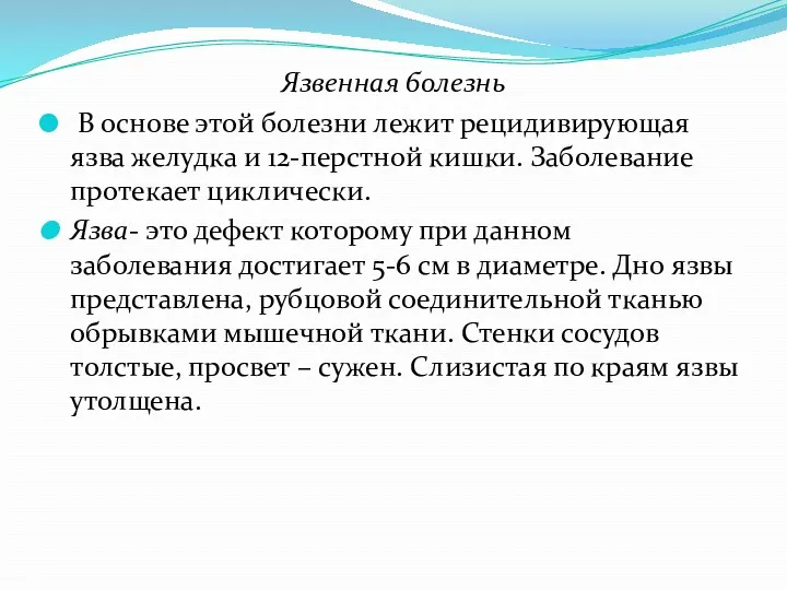 Язвенная болезнь В основе этой болезни лежит рецидивирующая язва желудка и 12-перстной кишки.