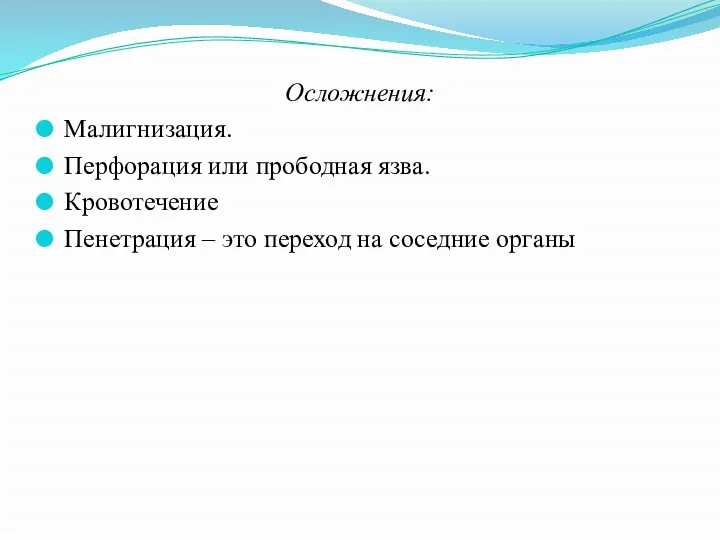 Осложнения: Малигнизация. Перфорация или прободная язва. Кровотечение Пенетрация – это переход на соседние органы