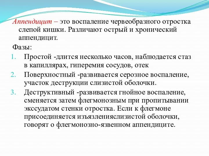 Аппендицит – это воспаление червеобразного отростка слепой кишки. Различают острый и хронический аппендицит.