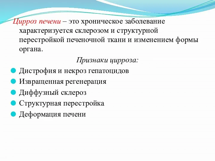 Цирроз печени – это хроническое заболевание характеризуется склерозом и структурной перестройкой печеночной ткани