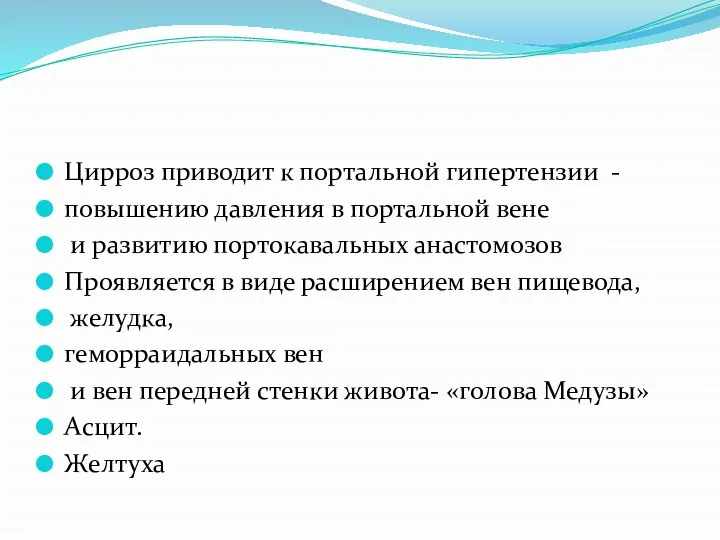 Цирроз приводит к портальной гипертензии - повышению давления в портальной вене и развитию