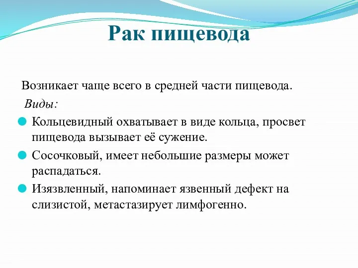 Рак пищевода Возникает чаще всего в средней части пищевода. Виды: Кольцевидный охватывает в