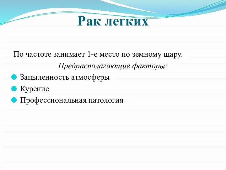 Рак легких По частоте занимает 1-е место по земному шару. Предрасполагающие факторы: Запыленность