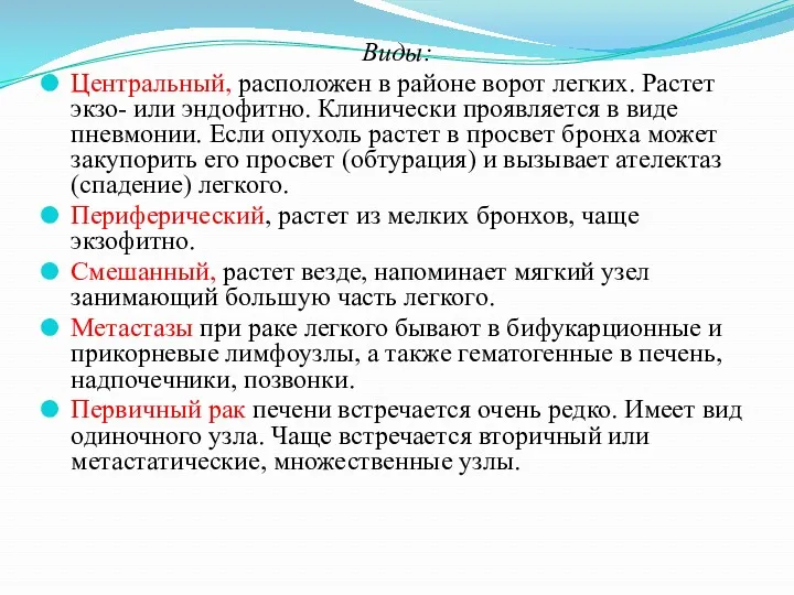 Виды: Центральный, расположен в районе ворот легких. Растет экзо- или эндофитно. Клинически проявляется