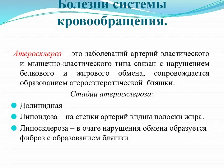 Болезни системы кровообращения. Атеросклероз – это заболеваний артерий эластического и мышечно-эластического типа связан