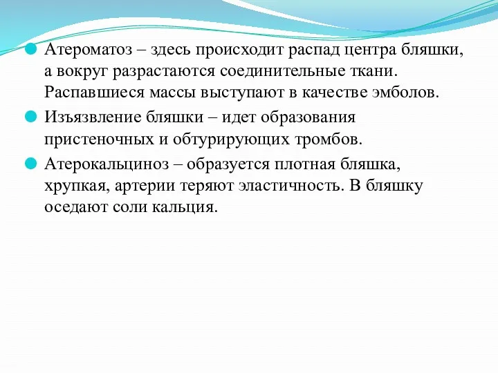 Атероматоз – здесь происходит распад центра бляшки, а вокруг разрастаются соединительные ткани. Распавшиеся