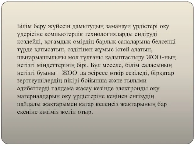 Білім беру жүйесін дамытудың заманауи үрдістері оқу үдерісіне компьютерлік технологияларды