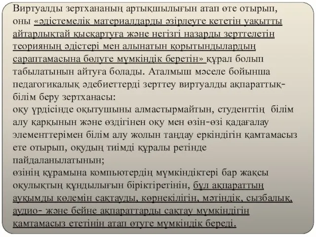 Виртуалды зертхананың артықшылығын атап өте отырып, оны «әдістемелік материалдарды әзірлеуге