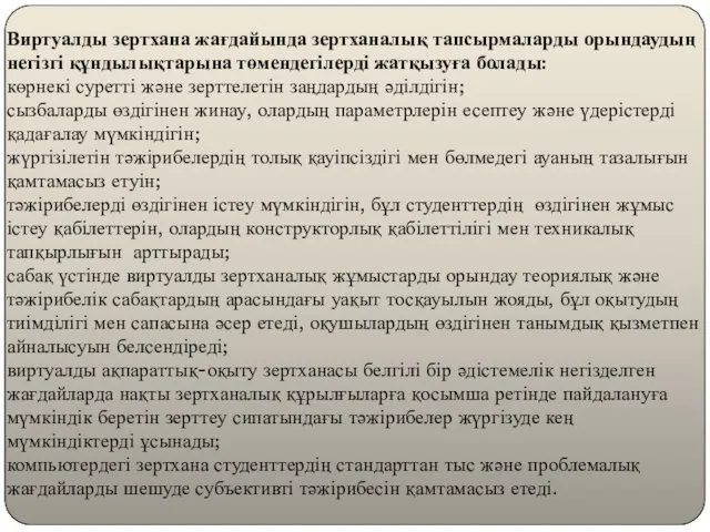 Виртуалды зертхана жағдайында зертханалық тапсырмаларды орындаудың негізгі құндылықтарына төмендегілерді жатқызуға