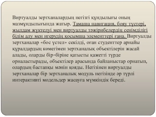 Виртуалды зертханалардың негізгі құндылығы оның мазмұндылығында жатыр. Тамаша навигация, бояу