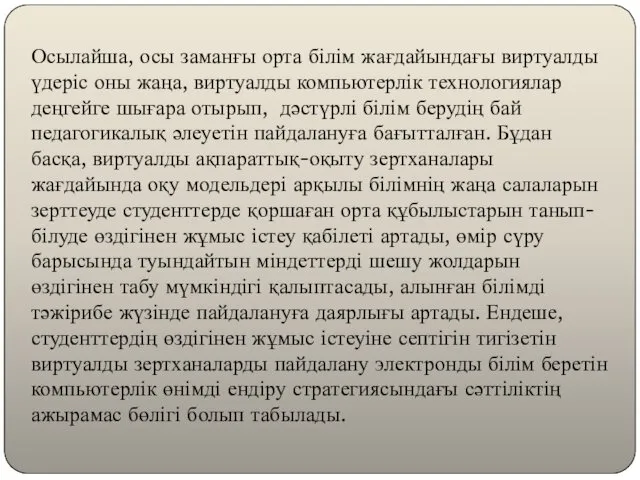 Осылайша, осы заманғы орта білім жағдайындағы виртуалды үдеріс оны жаңа,